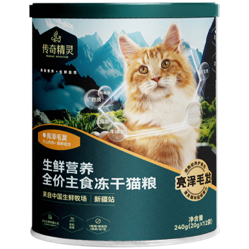 传奇精灵冻干（亮泽毛发）